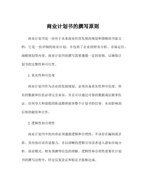 商业计划书的撰写原则