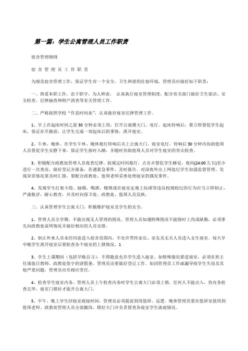 学生公寓管理人员工作职责(精选5篇)[修改版]