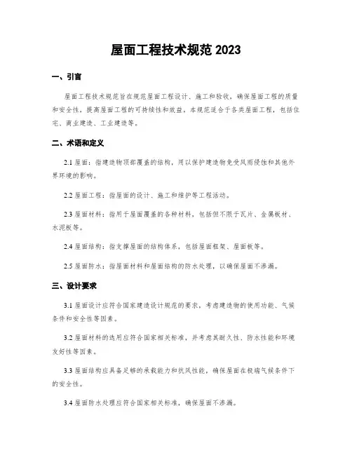 屋面工程技术规范2023