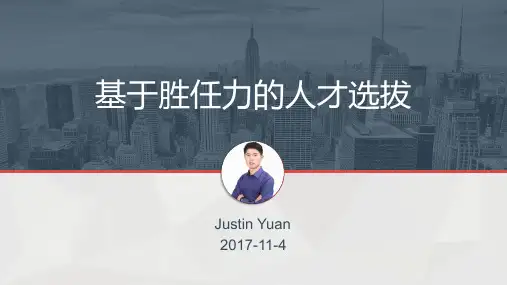 【课件】基于胜任力的人才选拔(第1-4节) 2017-11-4_V6
