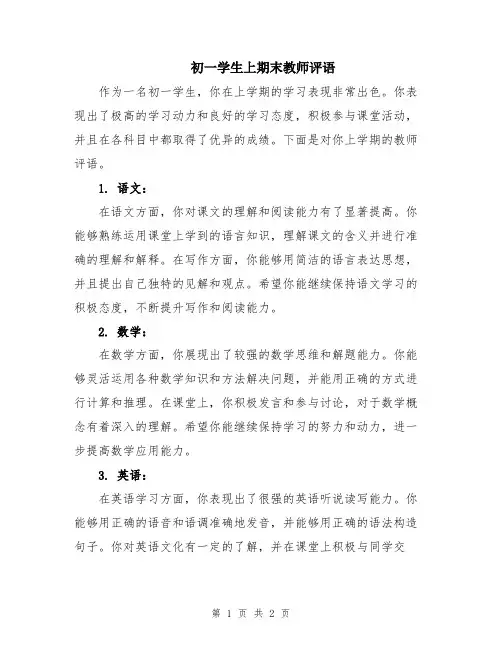 初一学生上期末教师评语