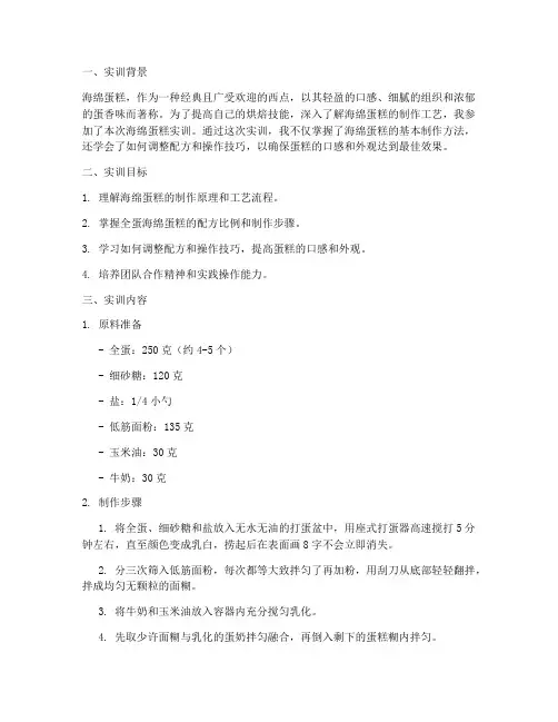 海绵蛋糕实训报告