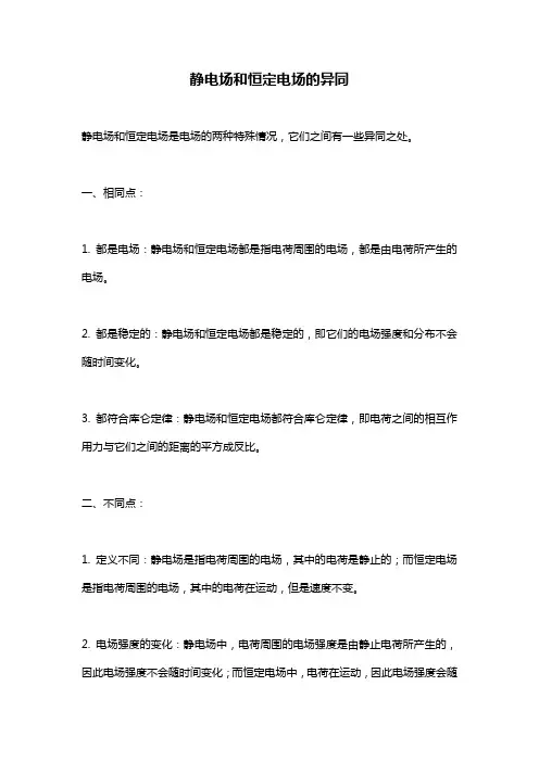 静电场和恒定电场的异同