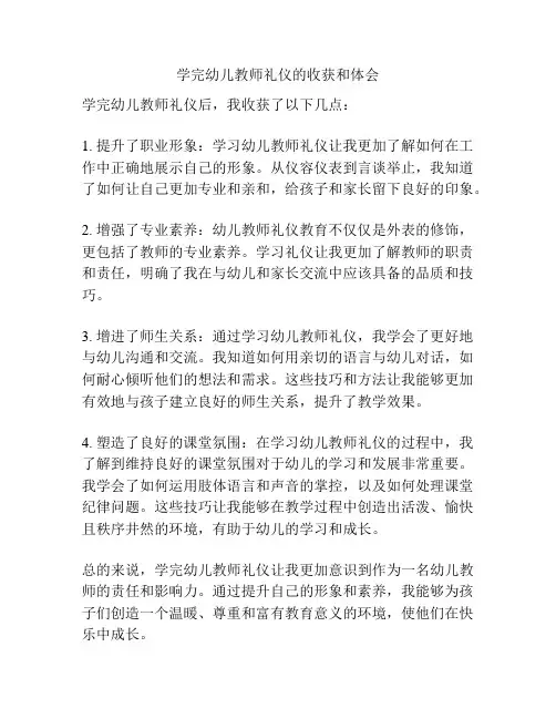 学完幼儿教师礼仪的收获和体会