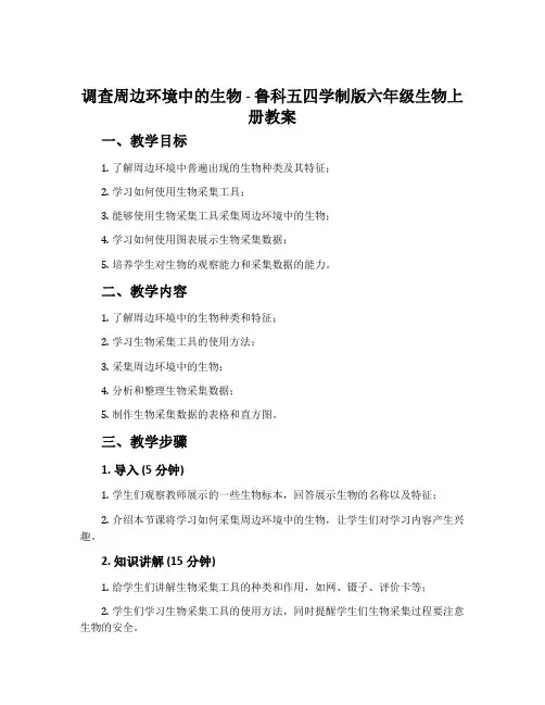 调查周边环境中的生物-鲁科五四学制版六年级生物上册教案