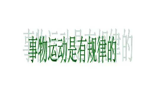 高二政治事物运动是有规律的 优质课件