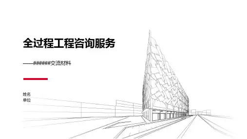 全过程工程咨询服务讲义-交流材料精选全文完整版