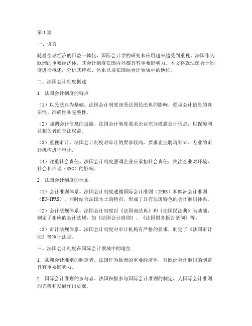 国际会计学法国会计制度(3篇)