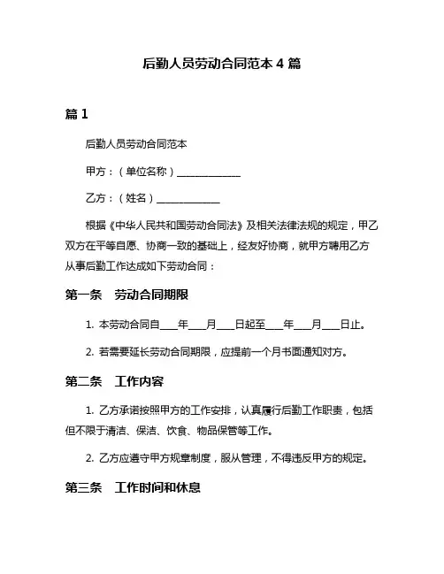 后勤人员劳动合同范本4篇