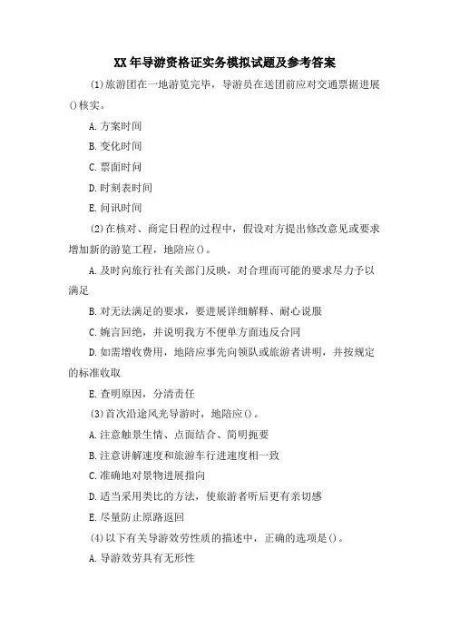 导游资格证实务模拟试题及参考答案