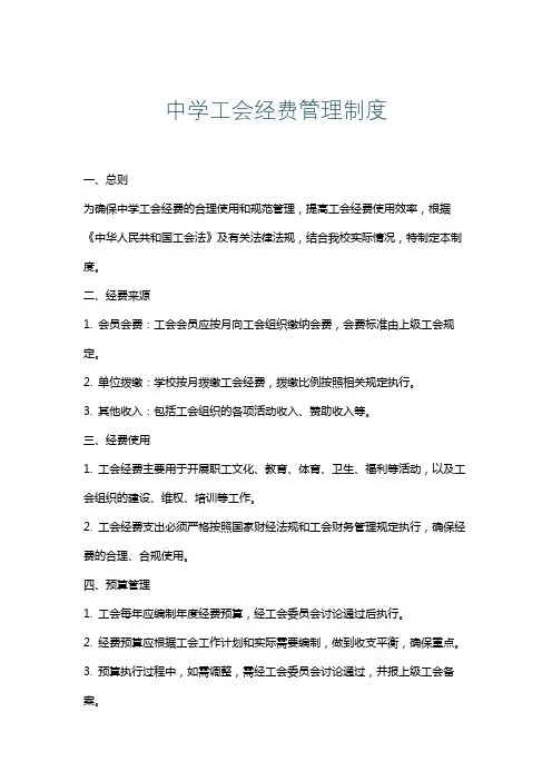 中学工会经费管理制度