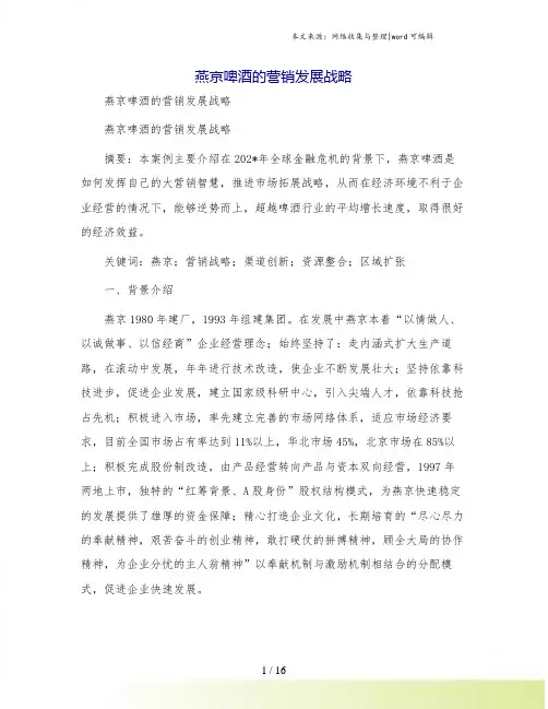 燕京啤酒的营销发展战略