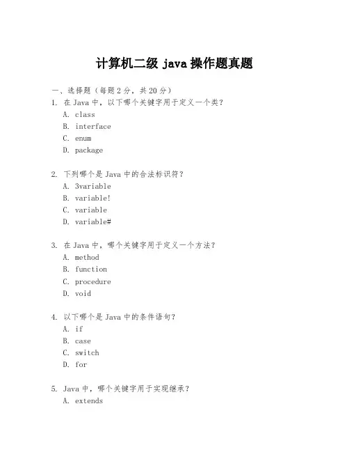 计算机二级java操作题真题