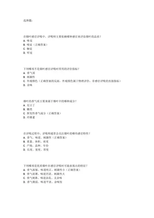 烟叶感官评吸试题