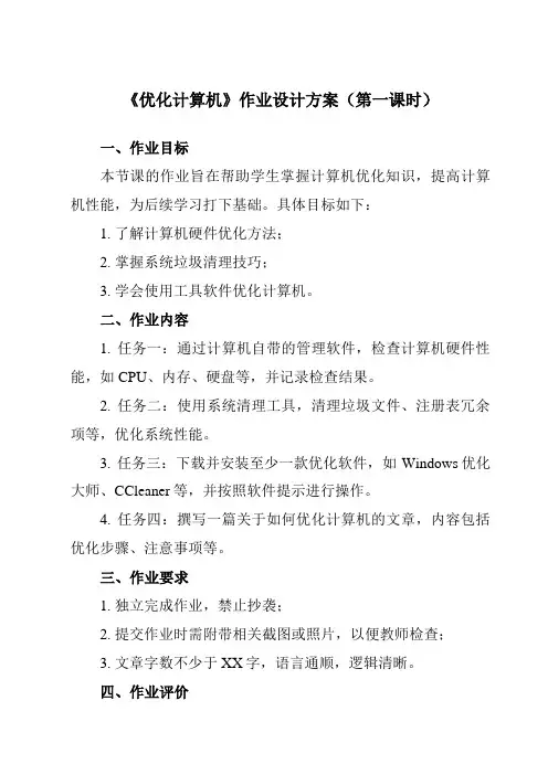 《第五课 优化计算机》作业设计方案-初中信息技术苏教版七年级上册自编模拟