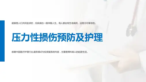 压力性损伤预防及护理PPT课件精选全文
