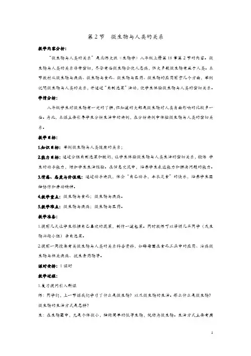 北师大版生物八年级上册18.2《微生物与人类的关系》教案