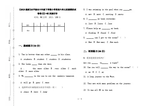 【2019最新】水平综合六年级下学期小学英语六单元真题模拟试卷卷(①)-8K直接打印
