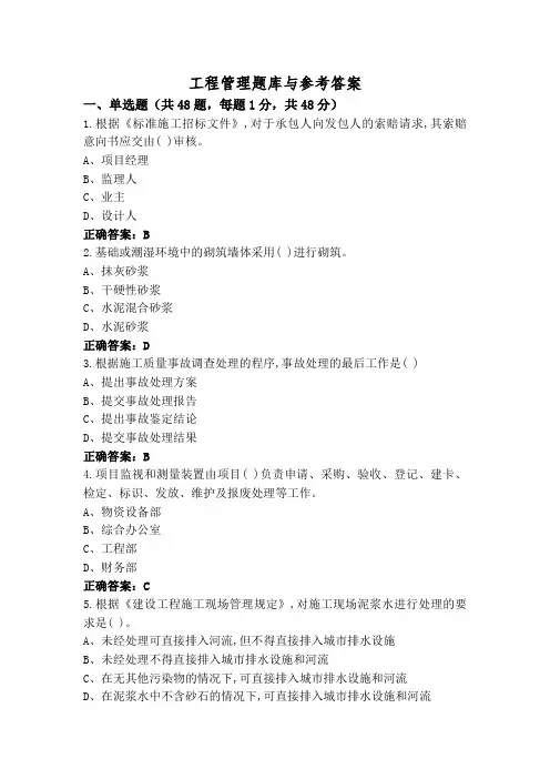 工程管理题库与参考答案
