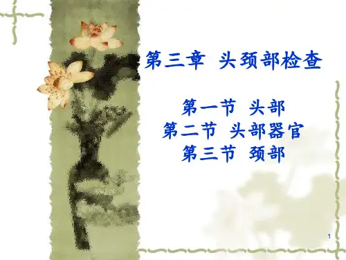 头面颈部评估ppt课件