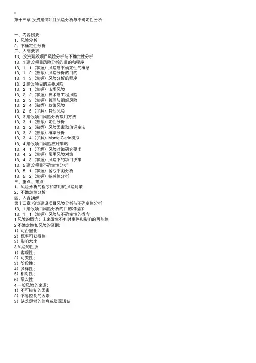 投资建设项目风险分析与不确定性分析