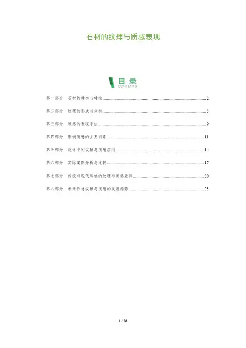 石材的纹理与质感表现