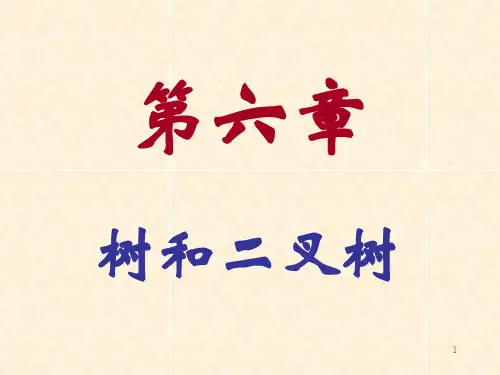 树和二叉树PPT演示课件