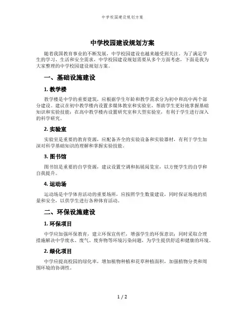 中学校园建设规划方案