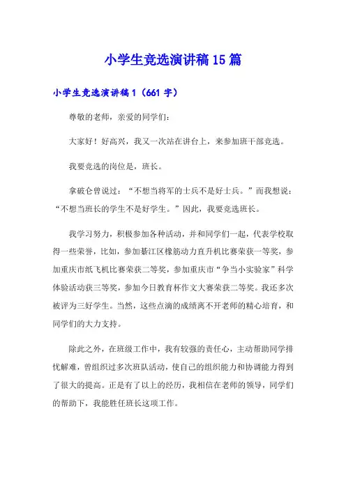 小学生竞选演讲稿15篇