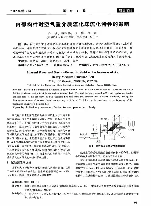 内部构件对空气重介质流化床流化特性的影响
