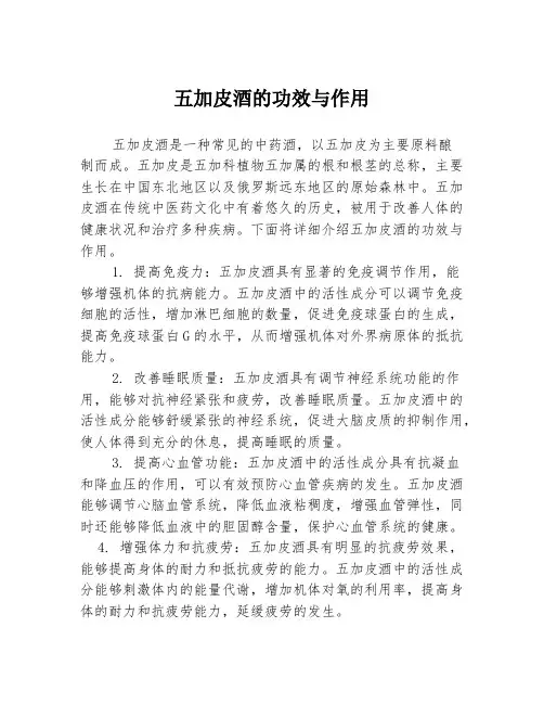 五加皮酒的功效与作用