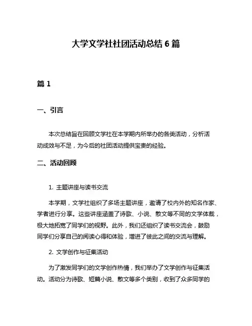 大学文学社社团活动总结6篇
