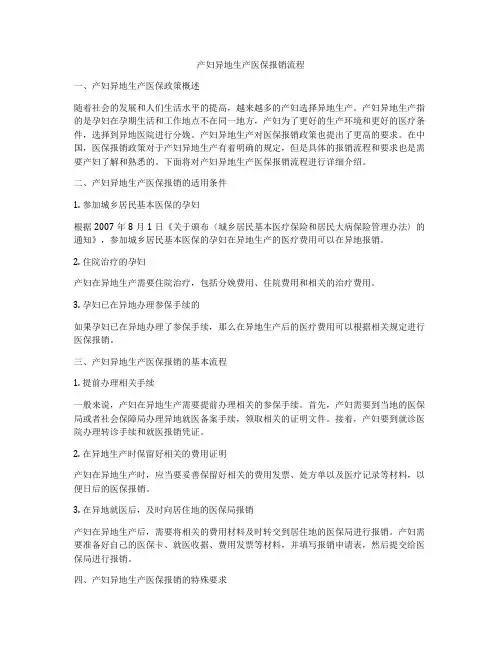 产妇异地生产医保报销流程