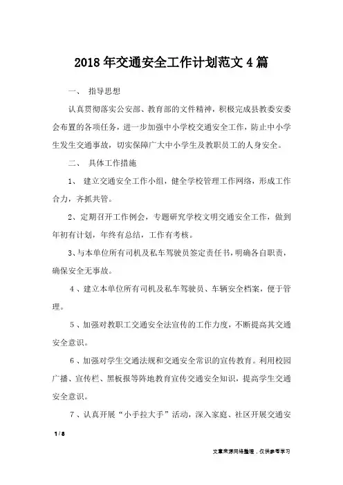 2018年交通安全工作计划范文4篇_工作计划