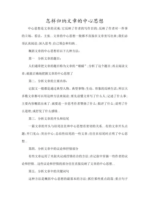 怎样归纳文章的中心思想