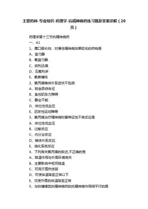主管药师-专业知识-药理学-抗精神病药练习题及答案详解（20页）