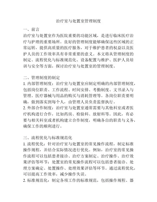 治疗室与处置室管理制度