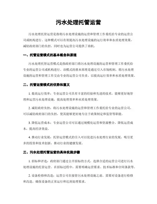 污水处理托管运营