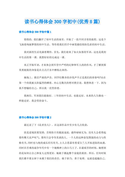 读书心得体会300字初中(优秀8篇)