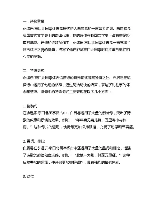 永遇乐京口北固亭怀古特殊句式