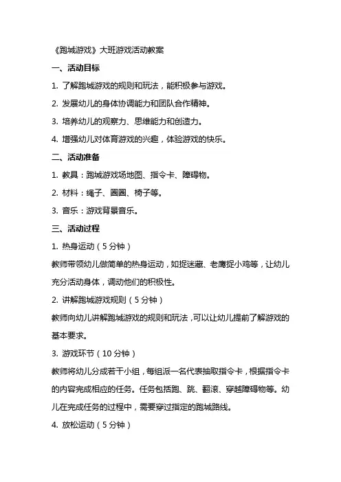 《跑城游戏》大班游戏活动教案