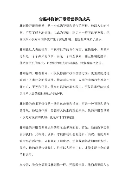 借鉴林则徐开眼看世界的成果