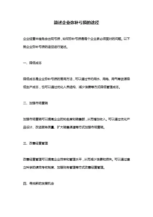 简述企业弥补亏损的途径