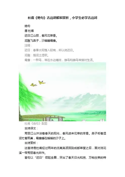 杜甫《绝句》古诗讲解和赏析，小学生必学古诗词