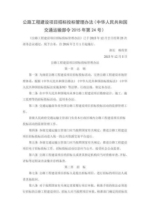 21公路工程建设项目招标投标管理办法(中华人民共和国交通运输部令2015年第24号)