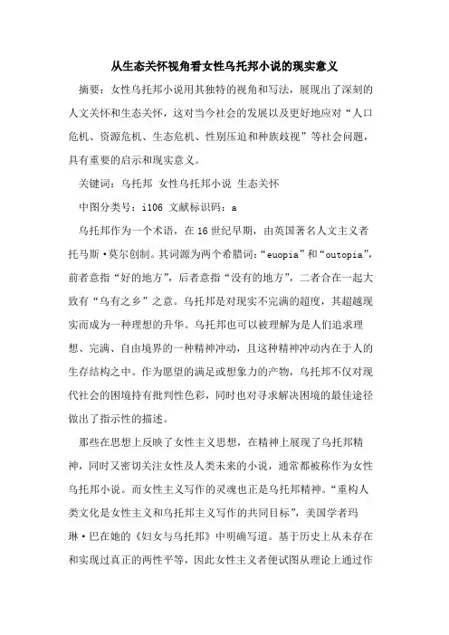 从生态关怀视角看女性乌托邦小说现实意义