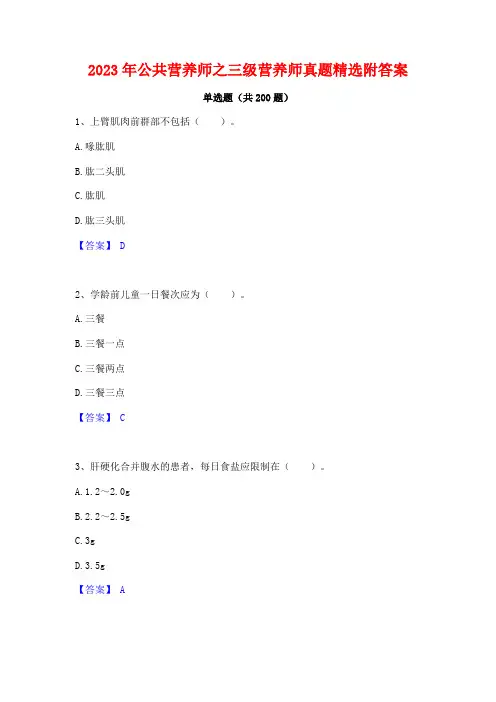 2023年公共营养师之三级营养师真题精选附答案