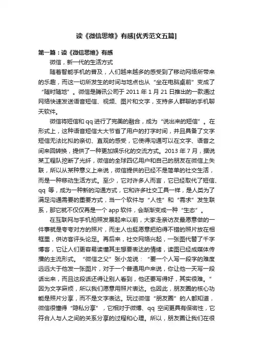 读《微信思维》有感[优秀范文五篇]