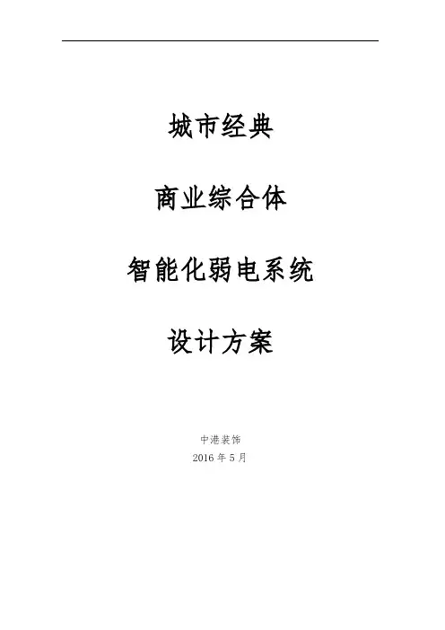 大型购物中心百货商场智能化弱电系统设计方案(监控报警广播综合设计方案)