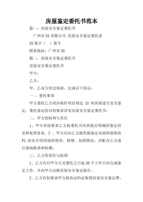 房屋鉴定委托书范本